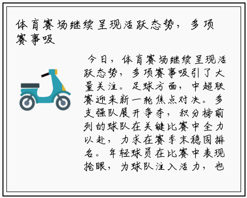 体育赛场继续呈现活跃态势，多项赛事吸引了大量关注