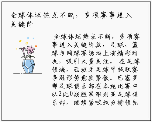 全球体坛热点不断，多项赛事进入关键阶段，足球、篮球与网球赛场均上演精彩对决