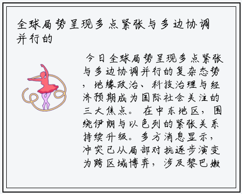 全球局势呈现多点紧张与多边协调并行的复杂态势