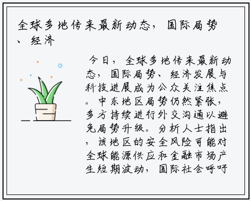 全球多地传来最新动态，国际局势、经济发展与科技进展成为公众关注焦点
