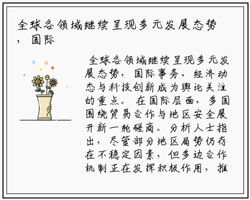 全球各领域继续呈现多元发展态势，国际事务、经济动态与科技创新成为舆论关注的重点