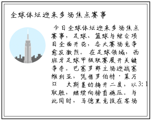 全球体坛迎来多场焦点赛事