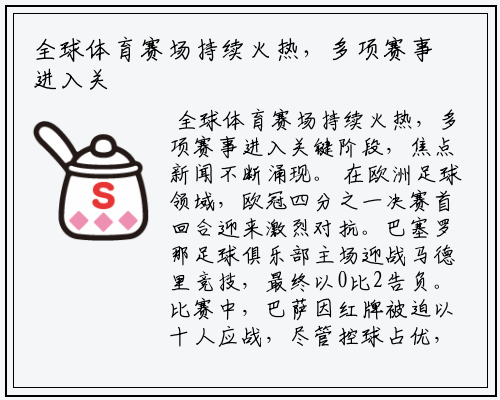 全球体育赛场持续火热，多项赛事进入关键阶段，焦点新闻不断涌现